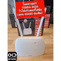 พร้อมส่ง โปรโมชั่น 4G06 Wireless 4G VoLTE Router N300 เร้าเตอร์ไวไฟใส่ซิม (รับประกันศูนย์  Thailand 5 ปี) มีคลิปรีวิว กดเลย!!! ส่งทั่วประเทศ อุปกรณ์ เรา เตอร์ เรา เตอร์ ใส่ ซิ ม เรา เตอร์ wifi เร้า เตอร์ 5g