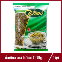 ถั่วเขียว ตรา ไร่ทิพย์ ปริมาณ 500g.(1ถุง)