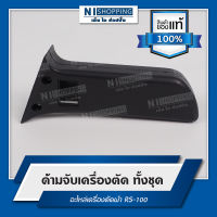 ด้ามจับเครื่องตัด ทั้งชุด อะไหล่เครื่องตัดผ้า RS-100