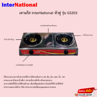 เตาแก๊ส International หัวคู่ รุ่น GS203 รับประกันวาล์วเปิดปิด1ปี