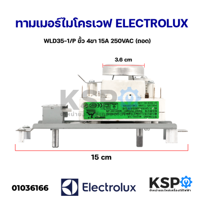 ทามเมอร์ ไมโครเวฟ ELECTROLUX อีเลคโทรลักซ์ WLD35-1/P ขั้ว 4ขา 15A 250VAC (ถอด) อะไหล่ไมโครเวฟ