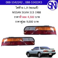 ไฟท้าย L , R NISSAN SILVIA S13 1988 ของแท้ ของถอด ** กรุณาแชทสอบถามก่อนสั่งซื้อ ** TAIL LIGHTS NISSAN SILVIA S13