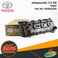 TOYOTA - 112100L020 ฝาครอบวาล์ว VIGO 1-2 KD ของแท้