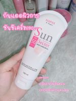 กันแดดซันซีเคร็ท กันแดดนมหอม NAPAS sun secret (1 หลอด)