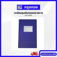 ทะเบียนคุมเงินทดรองราชการ (แบบ 2225) สมุดคุมเงินส่วนราชการ ปกสีน้ำเงินหุ้มปกใส