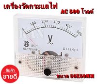 โวลต์มิเตอร์ 500VAC ขนาด 50x50mm ตัวชี้วัดแผงแอมป์โวลต์แรงดันไฟฟ้า โวลต์มิเตอร์ ดีซี แบบเข็ม มิเตอร์อนาล็อก "สินค้าพร้อมส่ง"