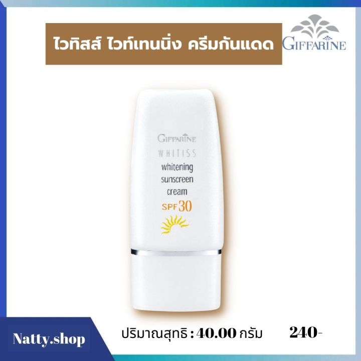 ส่งฟรี-ครีมกันแดดหน้า-ปกป้องรังสี-uva-และ-uvb-ครีมกันแดดspf30-ครีมกันแดด-ไวทิสส์-ไวท์เทนนิ่ง-กิฟฟารีน-ของแท้-natty-shop