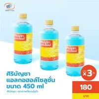 △●✓ ศิริบัญชาแอลกอฮอล์โซลูชั่น 450 ml แพ็คx3ชิ้น Original Siribuncha