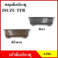 S.PRY หลุมดึงประตู A23 เบ้าดึงประตู ISUZU TFR รูกว้าง อีซูซุ มังกร สีเทา สีน้ำตาล อันละ AT