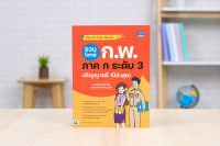 หนังสือ รวมโจทย์ ก.พ. ภาค ก ระดับ 3 (ปริญญาตรี) ปีล่าสุด