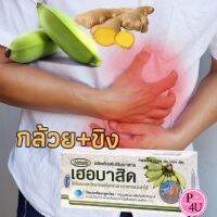 ของดี Herbacid เฮอร์บาสิด ผงกล้วย ผสม ผงขิง ผงกล้วยดิบ อัดเม็ด ขับลม 30 เม็ด มีส่วนช่วยในการลดการจุกเสียด กระเพาะ