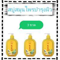 herbal liquid soap for skin care สบู่สมุนไพรบำรุงผิว ( 3 ขวด )