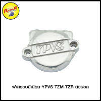 ฝาครอบมีเนียม YPVS TZM/TZR ตัวนอก