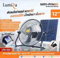 พัดลมโซล่าเซลล์ * ขนาด 12 นิ้ว Lumira รุ่น LFN-020 พัดลมไร้สาย 13.5V มีแบตเตอรี่ในตัว พร้อมแผงโซล่าเซลล์ พัดลมโซลาร์เซลล์ พัดลมขนาดเล็ก