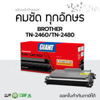 ส่งฟรี Giant หมึกพิมพ์ หมึกปริ้น ตลับรุ่น Brother TN-2480, TN-2460 ใช้สำหรับเครื่องพิมพ์ Brother HL-L2370DN, HL-L2375DW, HL-L2385DW, MFC L-2715DW, MFC L-2750DW, MFC L-2770DW มีใบกำกับภาษี