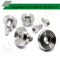 ( Promotion+++) คุ้มที่สุด ชุดบูชพักเท้าหน้า WAVE 125 CNC C1 ด้าน น๊อตขันพักเท้าหน้าเวฟ ราคาดี ท่อไอเสีย และ อุปกรณ์ เสริม ท่อ รถ มอเตอร์ไซค์ ท่อไอเสีย รถยนต์ ท่อไอเสีย แต่ง