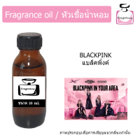 หัวน้ำหอม กลิ่น แบล็คพิ้งค์ (Black Pink)