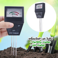 เครื่องวัดค่า PH ในดิน Soil PH Meter and Fertility tester รุ่น 2in1