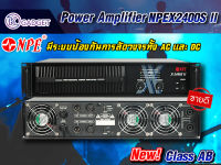 พาวเวอร์แอมป์ NPE X-2400S II  สินค้ามีพร้อมส่ง