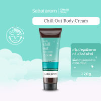 Sabaiarom Chill Out ครีมบำรุงผิว Body Cream 120g. ครีมบำรุงผิว ซึมซาบเร็ว ผิวนุ่มชุ่มชื้น กลิ่นหอมทนนาน ช่วยผ่อนคลาย คลายเครียด เพิ่มความสดชื่น ด้วยสารสกัดจาก น้ำมันหอมระเหย กลิ่นตะไคร้ ลาเวนเดอร์ สบายอารมณ์