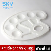 SKY จานสี ถาดสี จานสีพลาสติก คุณภาพดี จานผสมสี พลาสติกขาว ขนาด 23x17x1cm สำหรับเด็ก นักเรียน จิตรกร Paint Palette Plastic Oil Painting Palette