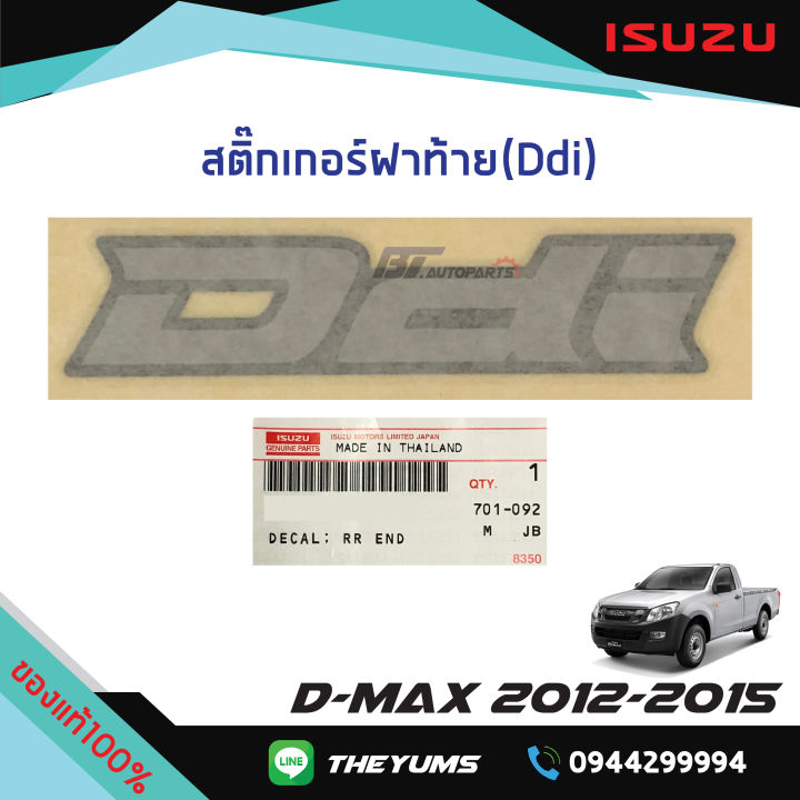 สติ๊กเกอร์ฝาท้าย-ddi-isuzu-d-max-ปี2012-2015-แท้ศูนย์100
