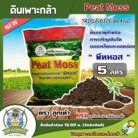 ตราลูกเต๋า ?? พีทมอส ลูกเต๋า ดินเพาะกล้า ขนาด 5 ลิตร จำนวน 1 ถุง Peat Moss ดินเพาะเมล็ด สำหรับพืชสวนดอกไม้และผัก ดิน อุปกรณ์เกษตร