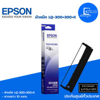 ตลับหมึก Epson LQ-300+300+II  ใช้กับปริ้นเตอร์ดอทเมตริกซ์ Epson LQ-300/300+/500/550/570/580/800/850/870/300+/300+II