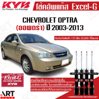 KYB โช๊คอัพ chevrolet optra เชฟโรเล็ต ออพตร้า excel g ปี 2003-2013 kayaba โช้ค