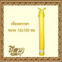 เทียนพรรษา เทียนพรรษาแบบเรียบ No.12x100 (1ต้น)