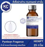 Pantiean Fragance : หัวน้ำหอมกลิ่นแชมพู แพนเทียน (H036PT)