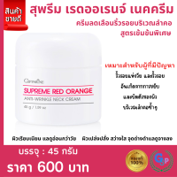 ส่งฟรี #ครีมทาคอ ทาคอ ลดรอยเหี่ยว ลดเหนียง คอเหี่ยว เหี่ยว ลดเลือน ริ้วรอย บริเวณ ลำคอ สูตร เข้มข้นพิเศษ Anti Neck Cream Giffarine กิฟฟารีน ของแท้