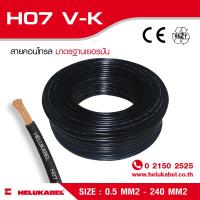 H07 V-K สายไฟแกนเดี่ยว  SIZE 2.5 MM2