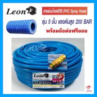 สายพ่นยา5ชั้น LEON สายพ่นยาแรงดันสูง200บาร์ 50เมตร/100เมตร แถมข้อต่อฟรียอยทุกเส้น