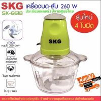 SKG เครื่องบด-สับไฟฟ้า ใบมีด4ใบ รุ่นใหม่ รุ่น SK-6618