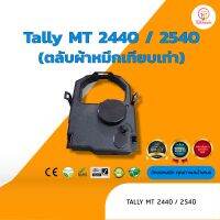 Tally MT2440 /2540  ผ้าหมึก ตลับผ้าหมึกเทียบเท่า ใช้สำหรับเครื่องพิมพ์ดอตแมทริกซ์  Tally MT2440 /2540