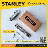 โซ่ล๊อคประตู รุ่น SL-SGSDG1004 STANLEY#พร้อมส่ง