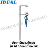 IDEAL ปากกาจับงานตัวเอฟ ด้ามคันโยก 400 x 120 mm รุ่น 49040 (F-Clamp All Steel lever clamp)