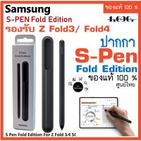 ปากกา Samsung Galaxy Galaxy Z Fold3 / Fold4 5G S Pen Fold Edition (ของแท้ 100%) EJ-PF926 ของแท้ศูนย์ไทย spen ปากกาซัมซุง