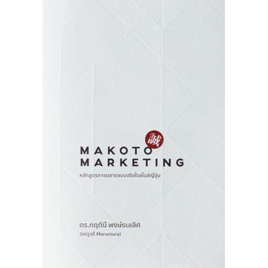 fathom-makoto-marketing-หลักสูตรการตลาดแบบจริงใจสไตล์ญี่ปุ่น-ดร-กฤตินี-พงษ์ธนเลิศ-the-cloud-บริการเก็บเงินปลายทาง