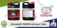 น้ำยาหม้อน้ำ TOYOTA แท้ สีชมพู ขนาด 1 ลิตร