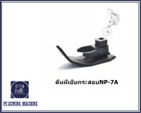 ตีนผีจักรเย็บกระสอบ ตีนผีเย็บกระสอบ ใช้กับเย็บกระสอบGK-26 NP-7A(สินค้าพร้อมจัดส่ง)