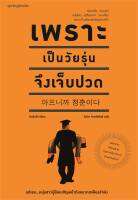 หนังสือ เพราะเป็นวัยรุ่นจึงเจ็บปวด สนพ.Springbooks หนังสือ การพัฒนาตัวเอง how to ผู้เขียน คิมรันโด