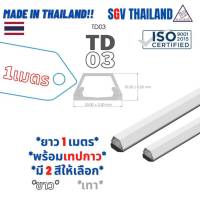 SGVThailand ราง เก็บสายไฟ รุ่น TD03 (ขนาด 20*10.5 mm) พร้อมเทปกาว (1 เส้น = 1 เมตร) ราง เก็บสาย โทรศัพท์ ทีวี LAN VAF THW made in thailand