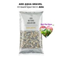 ADA AQUA GRAVEL กรวดแม่น้ำธรรมชาติจาก ADA ขนาด 2kg