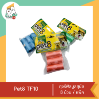 Pet8 TF10 ถุงรีฟิลมูลสุนัข  3 ม้วน / แพ็ค