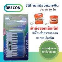 ซิลิโคน แปรงซอกฟัน OBECON (โอบีคอน)  นุ่มพิเศษ ขจัดคราบจุลินทรีย์  ไม่จิ้มฟัน ดูแลฟัน  ผู้จัดฟันก็ใช้ได้ดี  40 ชิ้น / กล่อง