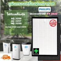 ไส้กรอง เครื่องฟอกอากาศ ฟิลิป Philips รุ่น FY3433 / Air purifier filter Philips FY3433 ใช้กับเครื่องฟอกอากาศ Philip / Use For Philip : AC 3256 AC 3257 AC 3259 . Series 4000 and Series 4500i