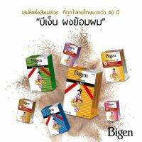 Bigen บีเง็น ผงย้อมสี 6 g แท้ 100% (F สีน้ำตาลทองแดง) กล่องละ 1 โหล