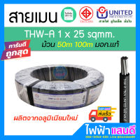 สายอลูมิเนียม THWA 25 UNITED 50m 100m สายไฟ มอก. อย่างดี 1x25 สายเมน เสาไฟ สายบ้าน